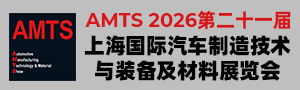 AMTS 2026 -上海國際汽車制造技術(shù)與裝備及材料展覽會