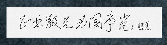 圖8：王立軍院士給正業(yè)科技題詞“正業(yè)激光，為國爭光”
