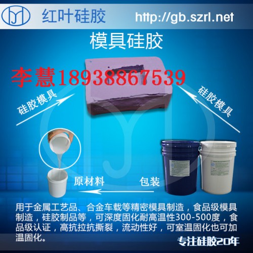 不飽和樹(shù)脂工藝品模具硅膠，工藝品模具硅膠