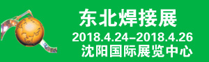 2018年第21屆中國東北國際焊接、切割、激光技術(shù)及設(shè)備展覽會