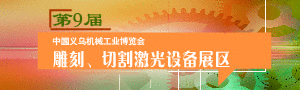 第9屆義烏雕刻、激光與廣告設(shè)備展