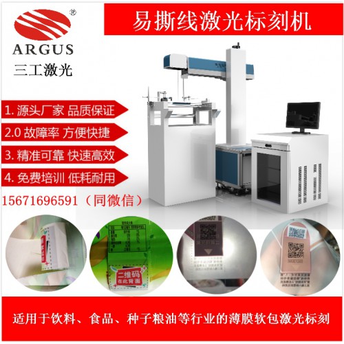 桐城面膜包裝袋易撕線激光刻線機，輔助分切機合掌機使用，體積小