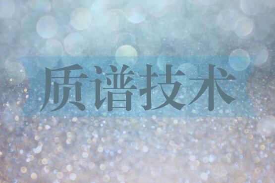 科技推動儀器創(chuàng)新 科學(xué)家成功研制新型激光質(zhì)譜儀 科技推動儀器創(chuàng)新 科學(xué)家成功研制新型激光質(zhì)譜儀