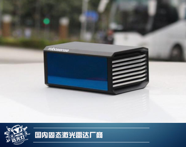 前瞻技術，固態(tài)激光雷達