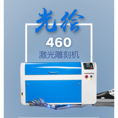光繪460激光雕刻機(jī)皮革、板材亞克力切割廠家直銷(xiāo)