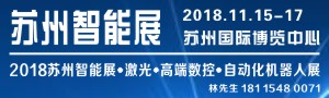 2018蘇州國際智能展覽會(huì)暨高端數(shù)控、機(jī)器人自動(dòng)化、激光展