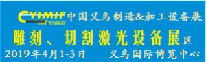 2019YIMIF雕刻、切割激光設(shè)備展區(qū)