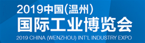 2019中國（溫州）國際工業(yè)博覽會(huì)