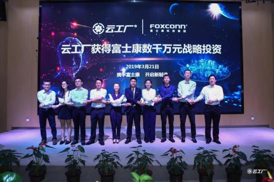 云工廠A++輪融資發(fā)布會(huì)現(xiàn)場圖片1