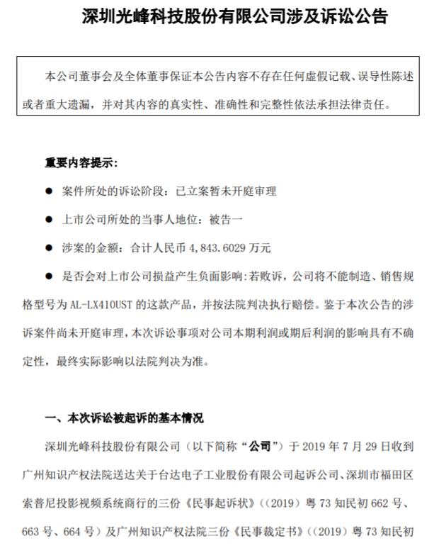 登陸科創(chuàng)板僅8天！光峰科技因涉嫌專利侵權(quán)，3000萬財產(chǎn)遭凍結(jié)