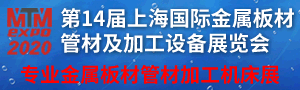 2020上海國(guó)際金屬板材、管材及加工設(shè)備展覽會(huì)