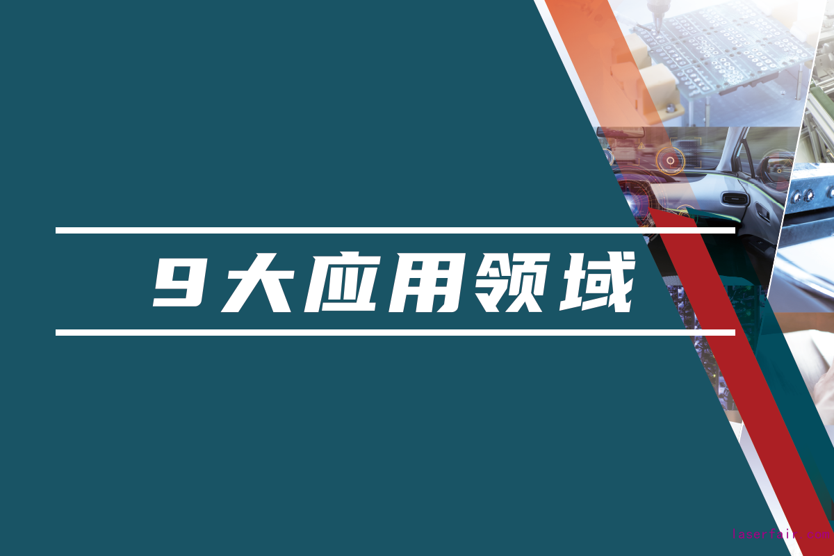 85,000名國(guó)內(nèi)外專(zhuān)業(yè)觀眾，九大應(yīng)用領(lǐng)域目標(biāo)觀眾精準(zhǔn)覆蓋