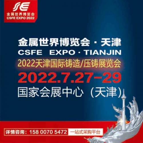 2022天津國(guó)際鑄造、壓鑄展覽會(huì)