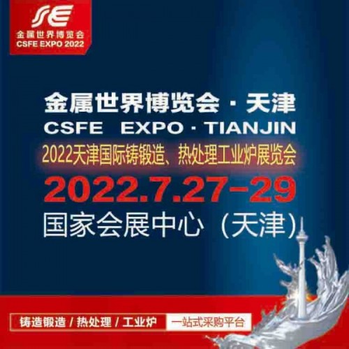 2022天津國(guó)際鑄鍛造、熱處理及工業(yè)爐展覽會(huì)
