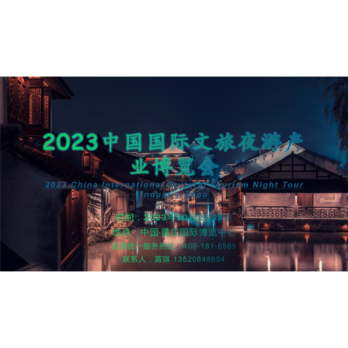 賞群燈之景，享夜游之樂|2023重慶文旅夜游博覽會