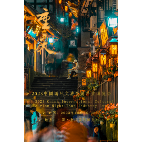 23年中國夜間經(jīng)濟(jì)消費趨勢分析-2023重慶文旅夜游博覽會
