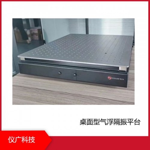桌面型氣浮隔振平臺，上海儀廣科技