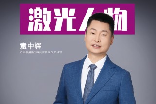 騏麟激光袁中輝：以創(chuàng)新為刃，破局激光智造新紀(jì)元