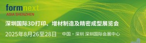 深圳國際3D打印、增材 制造及精密成型展覽會