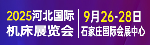 2025第九屆河北國(guó)際工業(yè)博覽會(huì)
