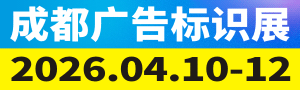 第24屆成都廣告標(biāo)識(shí)、商業(yè)店裝與展陳產(chǎn)業(yè)博覽會(huì)