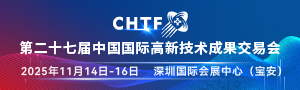 第二十七屆中國(guó)國(guó)際高新技術(shù)成果交易會(huì)