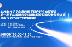 上海市光學學會激光醫(yī)學婦產(chǎn)科專業(yè)委員會第一期下生殖道病變規(guī)范化診療論壇及技能培訓會暨激光治療質控專項培訓班圓滿落幕