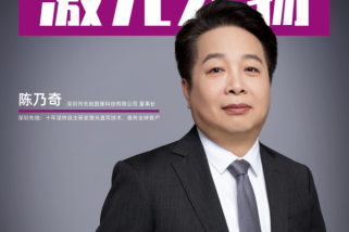 深圳先地陳乃奇：十年堅(jiān)持自主研發(fā)激光直寫技術(shù)，服務(wù)全球客戶
