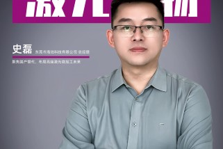 海珀科技史磊：聚焦國產替代，布局高端激光微加工未來