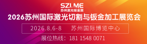 2026蘇州國(guó)際激光切割與鈑金加工展覽會(huì)