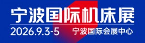 CMES華機展|寧波國際機床展