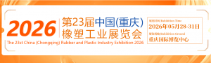 2026第23 屆中國（重慶）橡塑工業(yè)展覽會