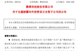 3500萬元設(shè)立全資子公司！騰景科技建設(shè)光電子元器件制造基地