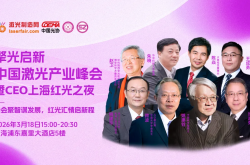 院士領銜、精英齊聚！2026中國激光產(chǎn)業(yè)峰會暨CEO之夜即將閃耀上海