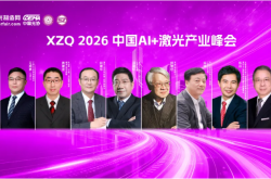 重磅嘉賓集結(jié)完畢！這場激光產(chǎn)業(yè)巔峰盛會明日啟幕