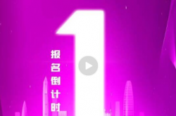 第九屆“紅光獎(jiǎng)”報(bào)名收官倒計(jì)時(shí)！報(bào)名熱度爆棚，速來(lái)申報(bào)！