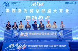 穩(wěn)啟新章丨隆信全球合作伙伴大會暨開業(yè)盛典圓滿結(jié)束， 智切2.0引領(lǐng)行業(yè)新未來！