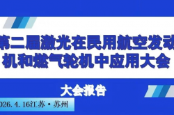 2026 第二屆激光在民用航空發(fā)動(dòng)機(jī)和燃?xì)廨啓C(jī)中應(yīng)用大會(huì)會(huì)議議程