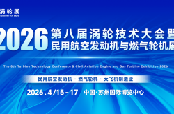 核心展品路透，與會企業(yè)&展商名單發(fā)布！2026渦輪技術(shù)大會暨民用航空發(fā)動機與燃氣輪機展4月登陸蘇州
