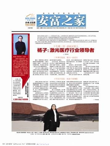 安富之家創(chuàng)始人楊子一身黑色的中山裝，一頭飄逸的長發(fā)，魁梧的身材，慈詳中透射剛毅的面孔，一副“大師”形象。